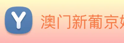 澳门新葡京娱乐 logo